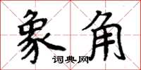 周炳元象角楷書怎么寫