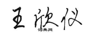 駱恆光王欣儀行書個性簽名怎么寫