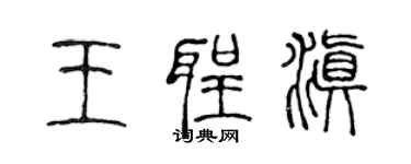 陳聲遠王聖滇篆書個性簽名怎么寫