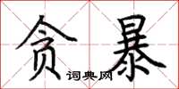 荊霄鵬貪暴楷書怎么寫