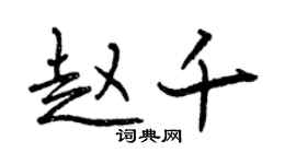 曾慶福趙千行書個性簽名怎么寫
