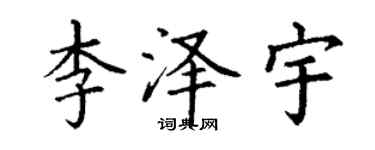丁謙李澤宇楷書個性簽名怎么寫