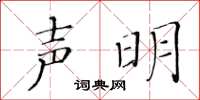 黃華生聲明楷書怎么寫