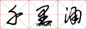 朱錫榮千里酒草書怎么寫