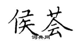 丁謙侯薈楷書個性簽名怎么寫