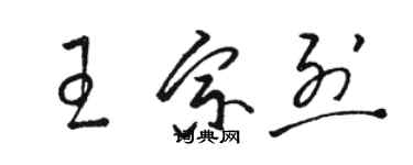 駱恆光王宗烈草書個性簽名怎么寫