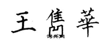 何伯昌王雋華楷書個性簽名怎么寫