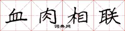 袁強血肉相聯楷書怎么寫