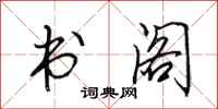 田英章書閣行書怎么寫