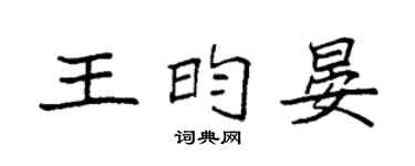 袁強王昀晏楷書個性簽名怎么寫