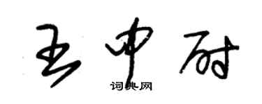 朱錫榮王中尉草書個性簽名怎么寫