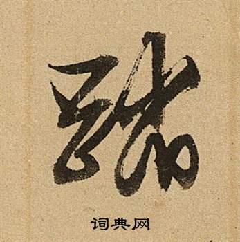 文徵明李令君登君山二首中踏的寫法