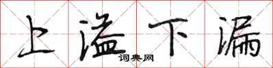 段相林上溢下漏行書怎么寫