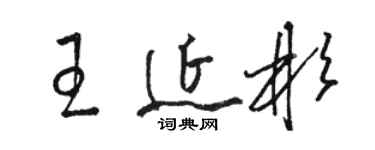 駱恆光王延彬草書個性簽名怎么寫