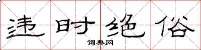 范連陞違時絕俗隸書怎么寫