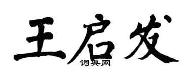 翁闓運王啟發楷書個性簽名怎么寫