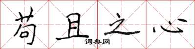 侯登峰苟且之心楷書怎么寫