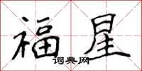 侯登峰福星楷書怎么寫