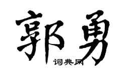 翁闓運郭勇楷書個性簽名怎么寫