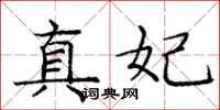龐中華真妃楷書怎么寫