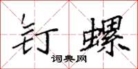 袁強釘螺楷書怎么寫