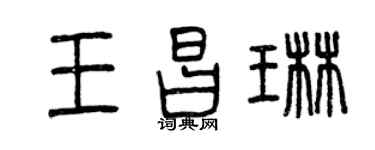 曾慶福王昌琳篆書個性簽名怎么寫