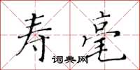 黃華生壽毫楷書怎么寫