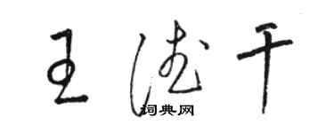 駱恆光王德乾草書個性簽名怎么寫