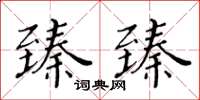 黃華生臻臻楷書怎么寫