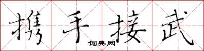 黃華生攜手接武楷書怎么寫