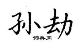 丁謙孫劫楷書個性簽名怎么寫
