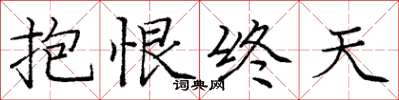 龐中華抱恨終天楷書怎么寫