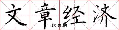 丁謙文章經濟楷書怎么寫