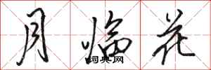 駱恆光月臨花行書怎么寫