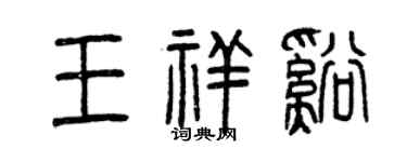 曾慶福王祥溪篆書個性簽名怎么寫