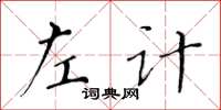 黃華生左計楷書怎么寫