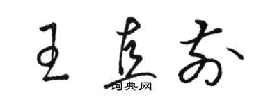 駱恆光王直前草書個性簽名怎么寫