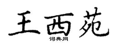 丁謙王西苑楷書個性簽名怎么寫