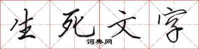 田英章生死文字行書怎么寫