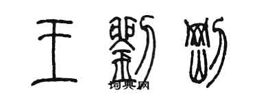 陳墨王劉剛篆書個性簽名怎么寫