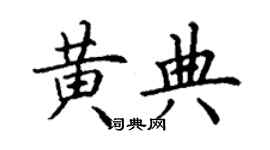 丁謙黃典楷書個性簽名怎么寫