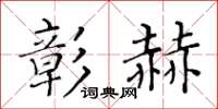 黃華生彰赫楷書怎么寫