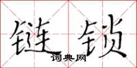 黃華生鏈鎖楷書怎么寫