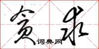 駱恆光貪求草書怎么寫