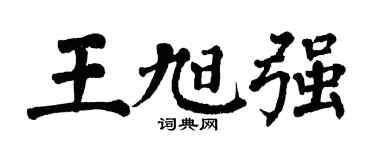 翁闓運王旭強楷書個性簽名怎么寫