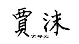 何伯昌賈沫楷書個性簽名怎么寫