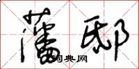 王冬齡藩邸草書怎么寫