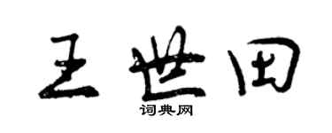曾慶福王世田行書個性簽名怎么寫