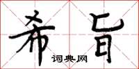 周炳元希旨楷書怎么寫