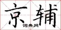 丁謙京輔楷書怎么寫